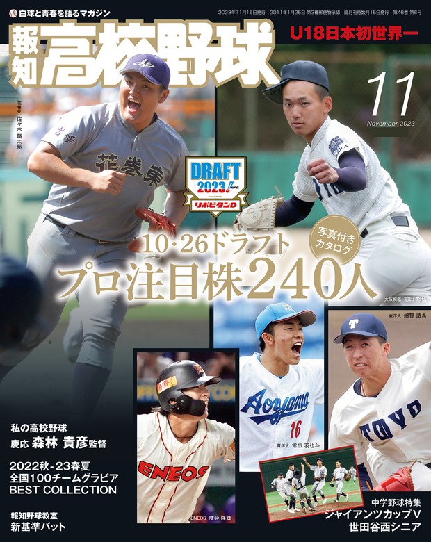 報知高校野球２０２３年１１月号 - 実用 スポーツ報知：電子書籍試し