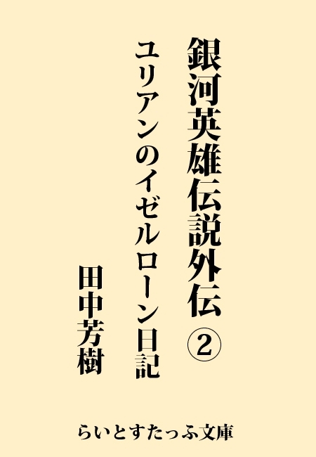 銀河英雄伝説外伝２ ユリアンのイゼルローン日記 文芸 小説 田中芳樹 らいとすたっふ文庫 電子書籍試し読み無料 Book Walker