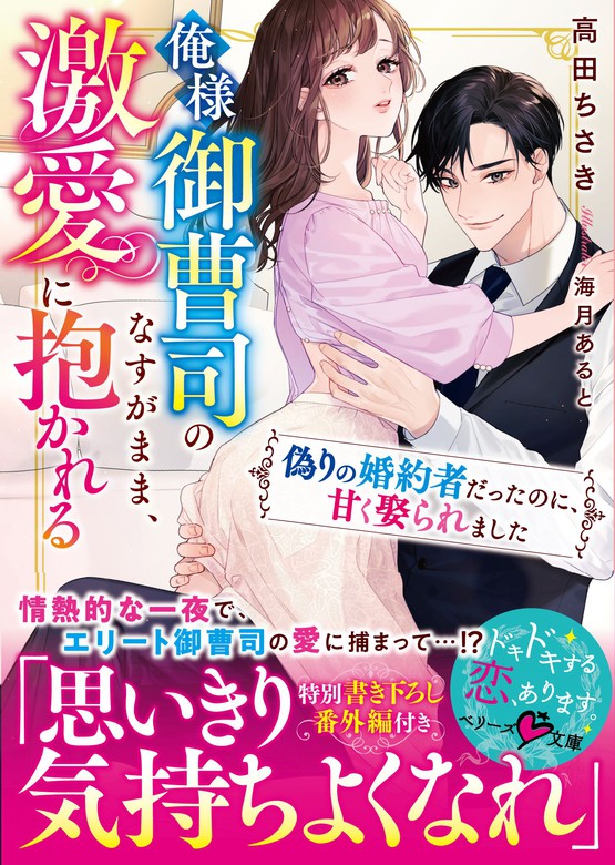 俺様御曹司のなすがまま、激愛に抱かれる～偽りの婚約者だったのに、甘く娶られました～ - ライトノベル（ラノベ）  高田ちさき/海月あると（ベリーズ文庫）：電子書籍試し読み無料 - BOOK☆WALKER -