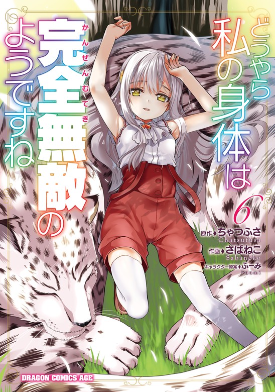 最新刊 どうやら私の身体は完全無敵のようですね ６ マンガ 漫画 さばねこ ちゃつふさ ふーみ ドラゴンコミックスエイジ 電子書籍試し読み無料 Book Walker