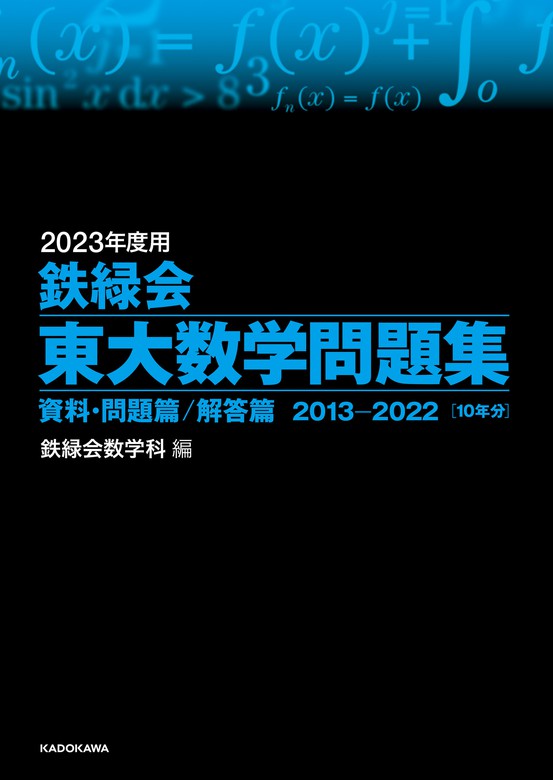 2023年度用 鉄緑会東大数学問題集 資料・問題篇／解答篇 2013