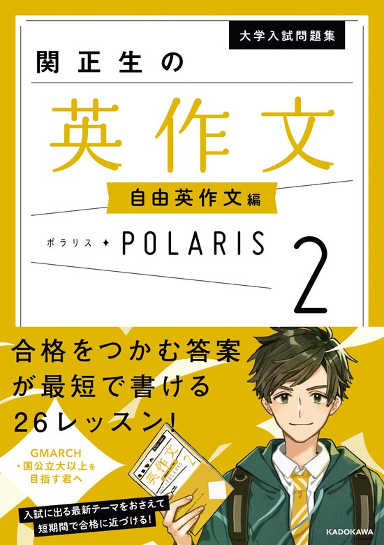 関正生：電子書籍試し読み無料　最新刊】大学入試問題集　関正生の英作文ポラリス［２　実用　自由英作文編］　BOOK☆WALKER