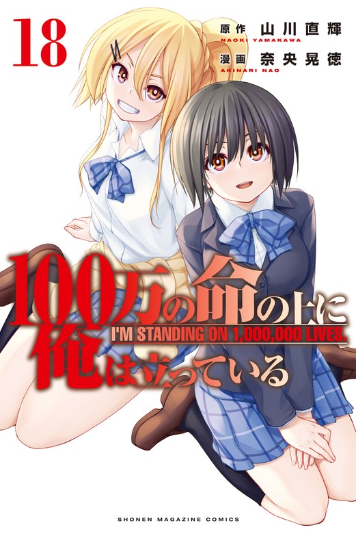 【最新刊】１００万の命の上に俺は立っている（１８） - マンガ