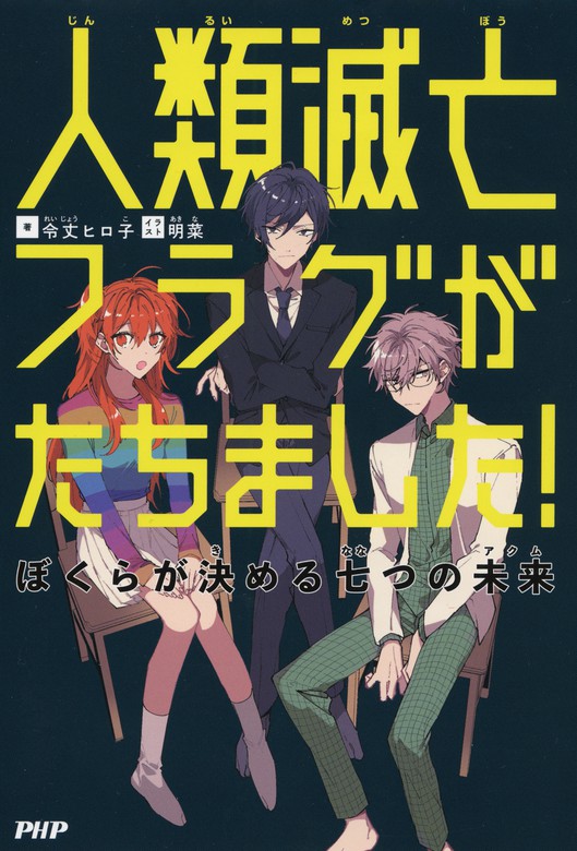 人類滅亡フラグがたちました ぼくらが決める七つの未来 アクム 文芸 小説 令丈ヒロ子 電子書籍ストア Book Walker