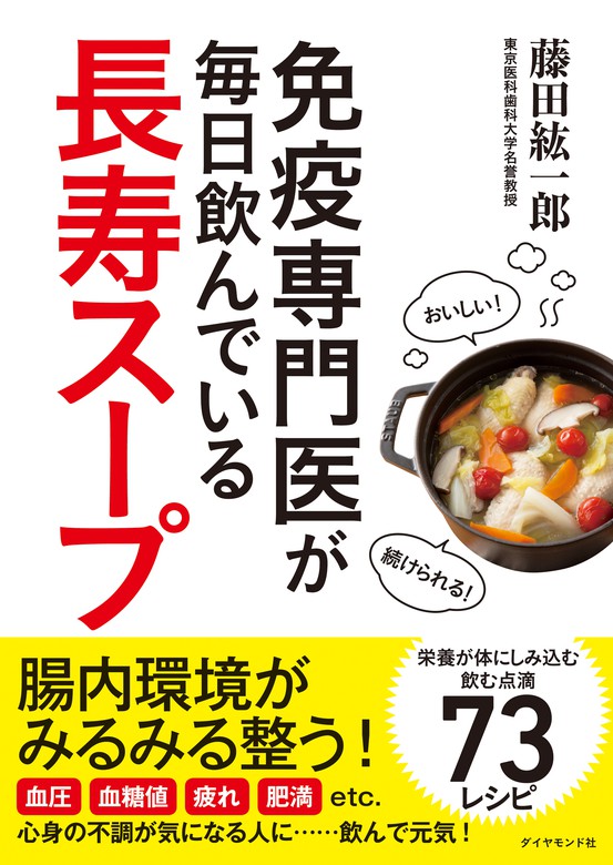 免疫専門医が毎日飲んでいる長寿スープ 実用 藤田紘一郎 電子書籍試し読み無料 Book Walker