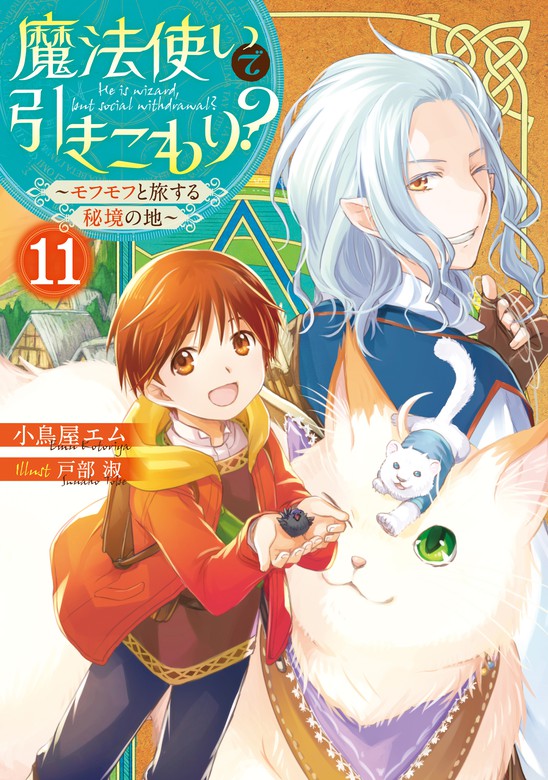 最新刊 魔法使いで引きこもり １１ モフモフと旅する秘境の地 新文芸 ブックス 小鳥屋エム 戸部淑 電子書籍試し読み無料 Book Walker