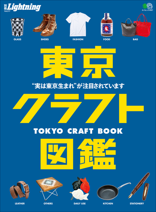 別冊Lightning Vol.217 東京クラフト図鑑 - 実用 ライトニング編集部