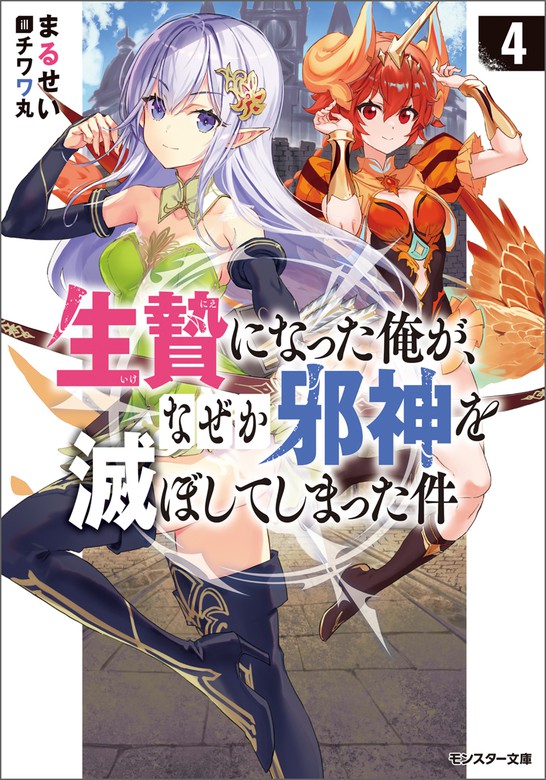 最新刊】生贄になった俺が、なぜか邪神を滅ぼしてしまった件 ： 4