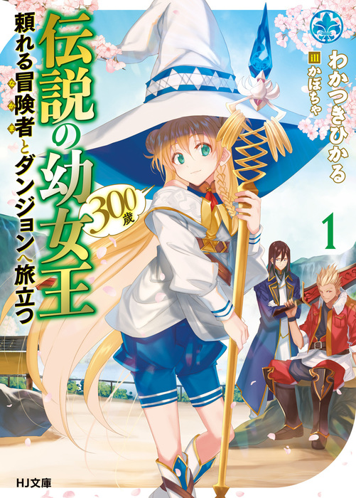 伝説の幼女王 300歳 頼れる冒険者とダンジョンへ旅立つ 1 ライトノベル ラノベ わかつきひかる かぼちゃ ｈｊ文庫 電子書籍試し読み無料 Book Walker
