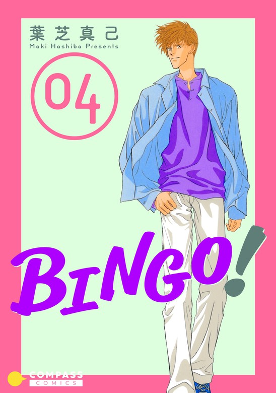 BINGO！（4） - マンガ（漫画） 葉芝真己（コンパスコミックス）：電子