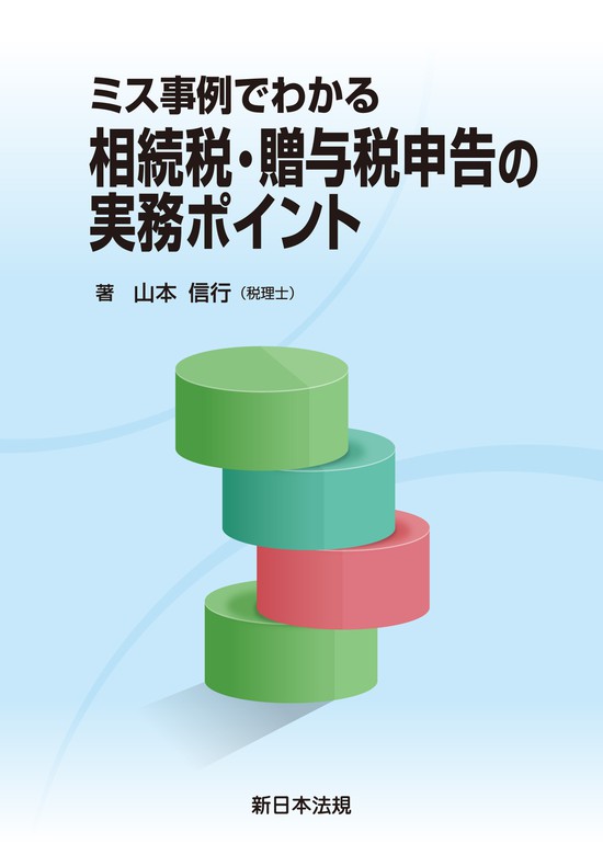 ミス事例でわかる 相続税・贈与税申告の実務ポイント