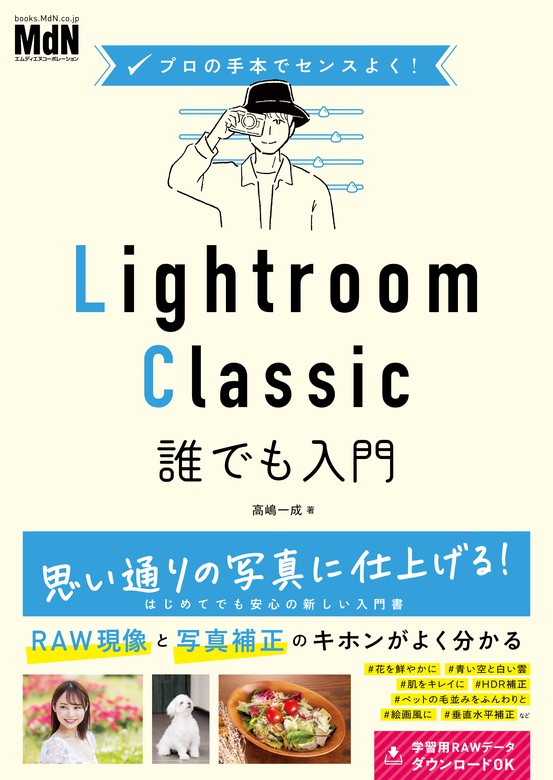 プロの手本でセンスよく！ Lightroom Classic誰でも入門 - 実用 高嶋一