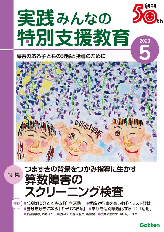 知的障害教育における 個別最適な学び と 協働的な学び