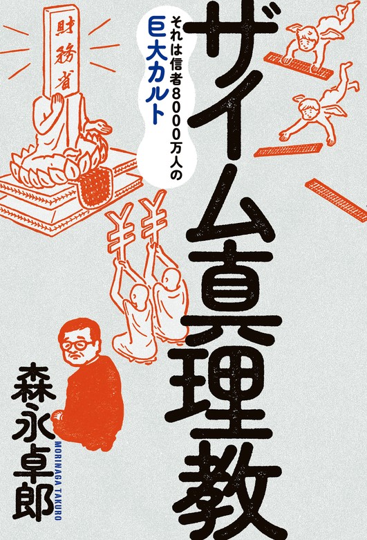 ザイム真理教 - 実用 森永卓郎：電子書籍試し読み無料 - BOOK☆WALKER -