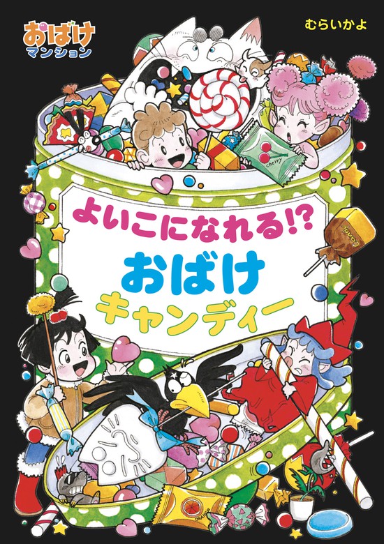 よいこになれる！？おばけキャンディー - 文芸・小説 むらいかよ