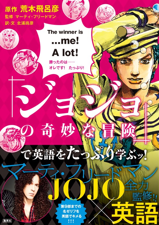 最新刊】『ジョジョの奇妙な冒険』で英語をたっぷり学ぶッ！ - 実用