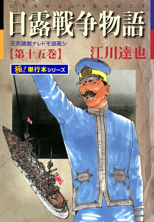 日露戦争物語　21冊