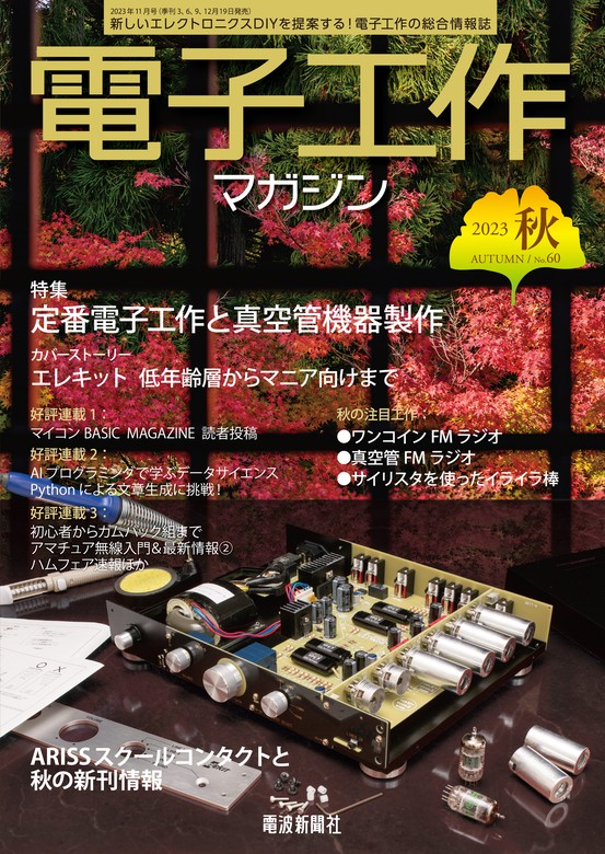 電子工作マガジン 2023 AUTUMN - 実用 電子工作マガジン編集部：電子書籍試し読み無料 - BOOK☆WALKER -