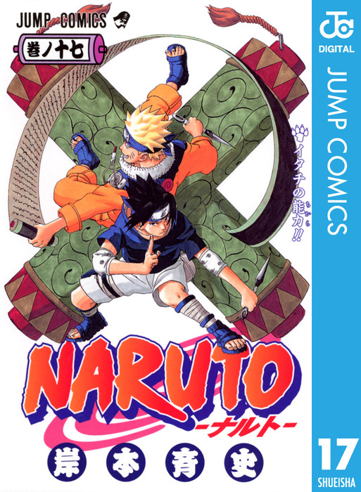 Naruto ナルト モノクロ版 17 マンガ 漫画 岸本斉史 ジャンプコミックスdigital 電子書籍試し読み無料 Book Walker