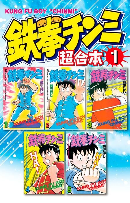 鉄拳チンミ 超合本版（１） - マンガ（漫画） 前川たけし（月刊少年