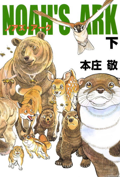 【最終巻】Noah's Ark　3巻