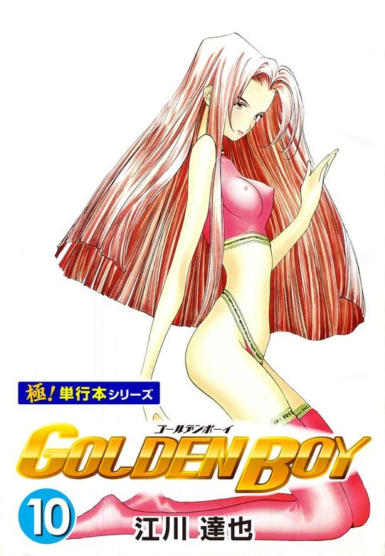 最終巻】GOLDEN BOY【極！単行本シリーズ】10巻 - マンガ（漫画） 江川達也（いろは）：電子書籍試し読み無料 - BOOK☆WALKER -