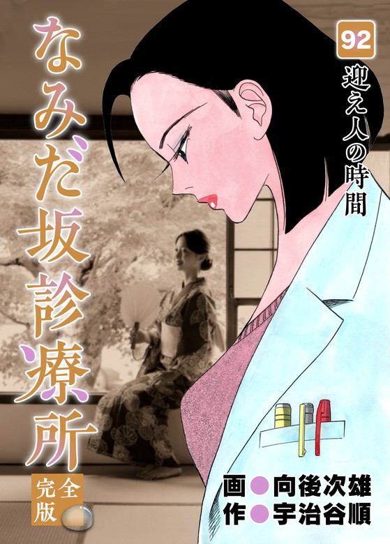 なみだ坂診療所 完全版92巻 マンガ 漫画 宇治谷順 向後次雄 Benjanet 電子書籍試し読み無料 Book Walker