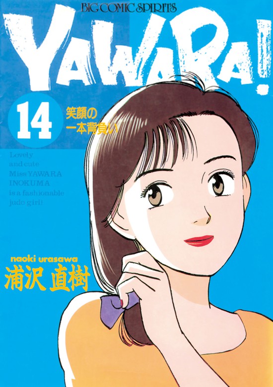 YAWARA！ 完全版 デジタル Ver.（１４） - マンガ（漫画） 浦沢直樹