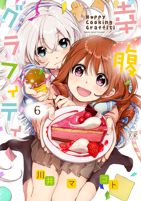 幸腹グラフィティ 6巻 マンガ 漫画 川井マコト まんがタイムkrコミックス 電子書籍試し読み無料 Book Walker