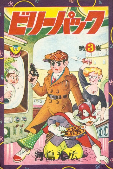 オレンジ系おすすめ 名探偵 ビリーパック 第1巻 第3巻 河島光広 少年漫画 漫画オレンジ系 55 084 Cedarspreschool Com