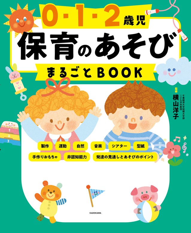 0・1・2歳児 保育のあそびまるごとBOOK - 実用 横山洋子：電子書籍試し