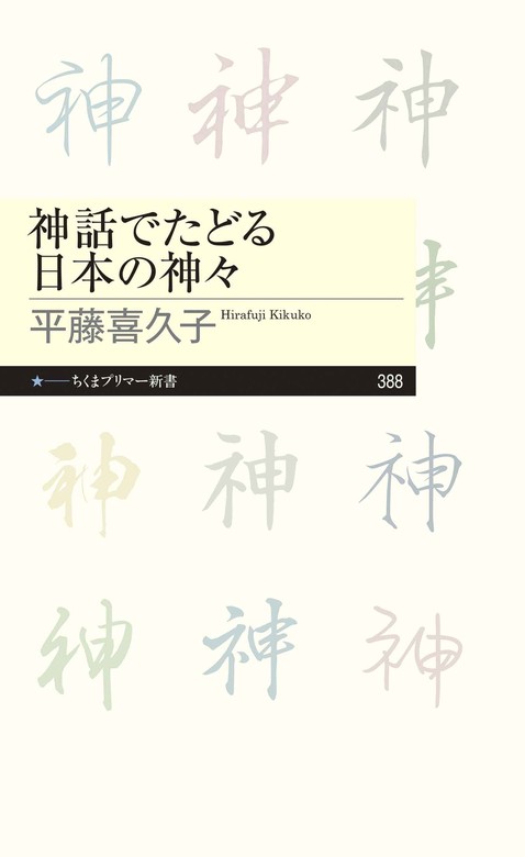 平藤喜久子（ちくまプリマー新書）：電子書籍試し読み無料　新書　神話でたどる日本の神々　BOOK☆WALKER