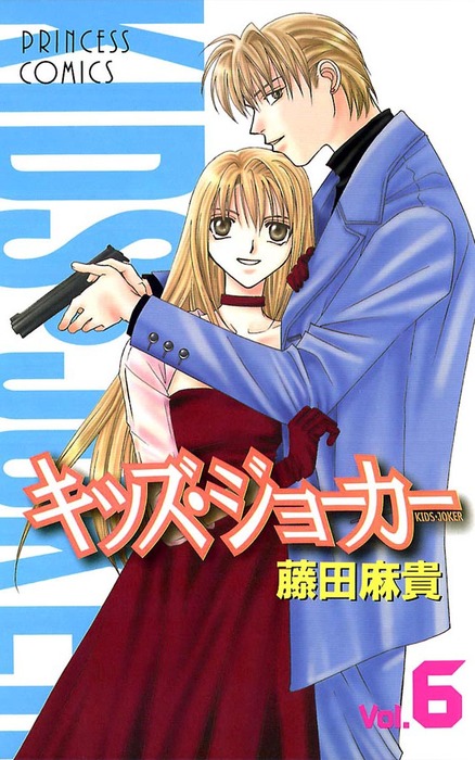 最終巻 キッズ ジョーカー Vol 6 マンガ 漫画 藤田麻貴 プリンセス コミックス 電子書籍試し読み無料 Book Walker