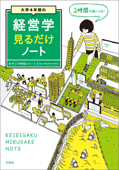 大学4年間の経営学見るだけノート - 実用 平野敦士カール：電子書籍