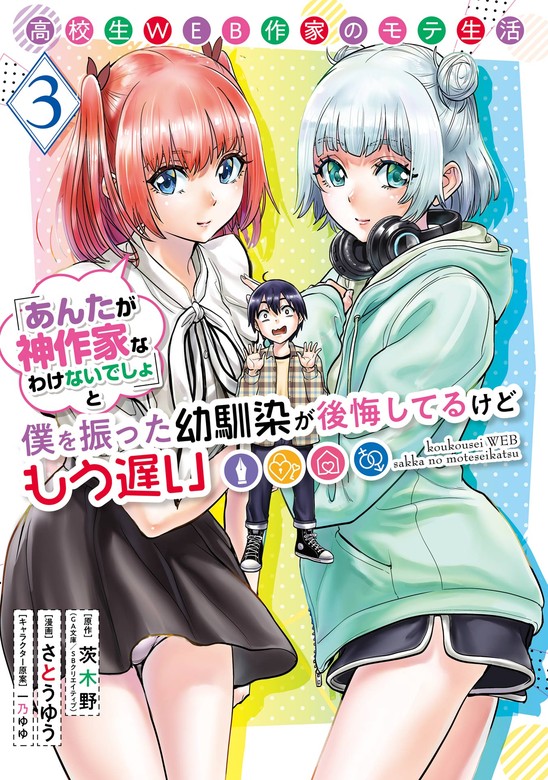 高校生WEB作家のモテ生活「あんたが神作家なわけないでしょ」と僕を