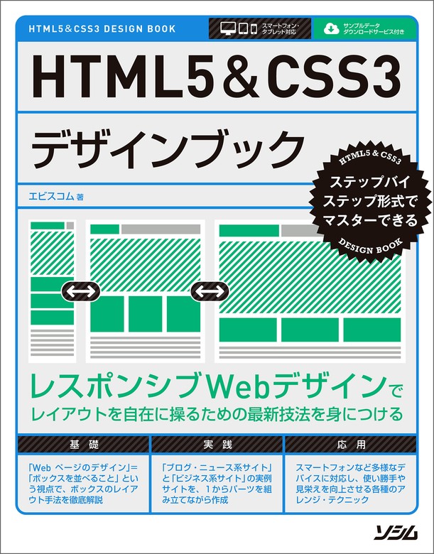 HTML5&CSS3デザインブック - 実用 エビスコム：電子書籍試し読み無料