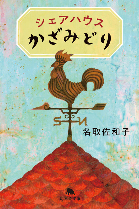 シェアハウスかざみどり 文芸 小説 名取佐和子 幻冬舎文庫 電子書籍試し読み無料 Book Walker