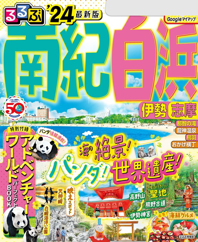 るるぶ和歌山白浜パンダ高野山熊野古道 '24／旅行 - 雑誌