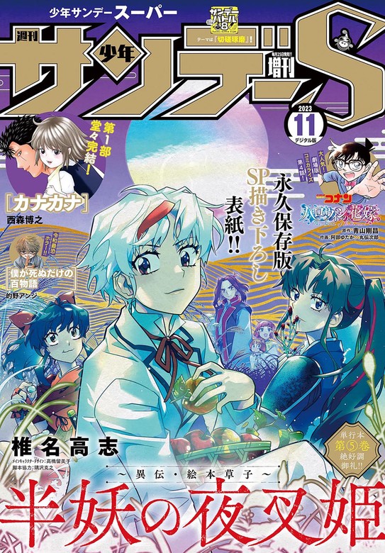 少年サンデーS（スーパー） 2023年11/1号(2023年9月25日) - マンガ