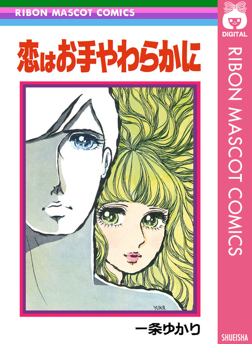 恋はお手やわらかに りぼんマスコットコミックスdigital マンガ 漫画 電子書籍無料試し読み まとめ買いならbook Walker