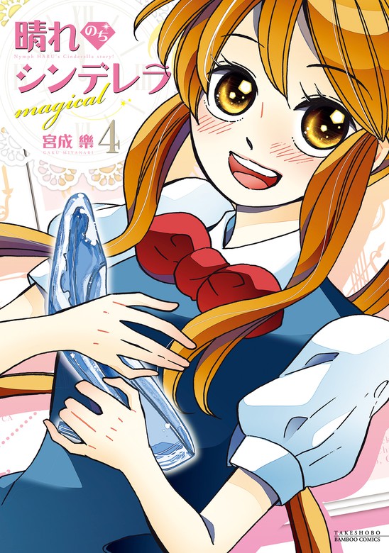 最新刊 晴れのちシンデレラ Magical 4 マンガ 漫画 宮成樂 バンブーコミックス 電子書籍試し読み無料 Book Walker