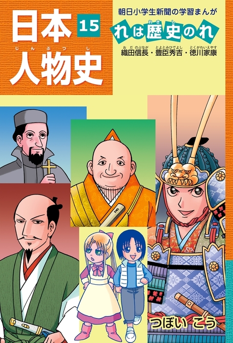 日本人物史れは歴史のれ１５ 織田信長 豊臣秀吉 徳川家康 マンガ 漫画 つぼいこう 朝小の学習まんが 電子書籍試し読み無料 Book Walker