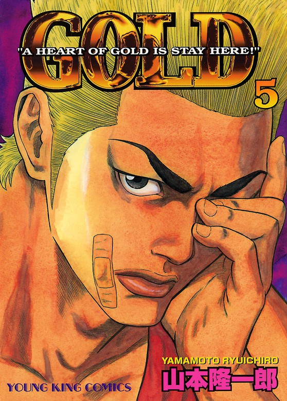 GOLD （５） - マンガ（漫画） 山本隆一郎（ヤングキング）：電子書籍