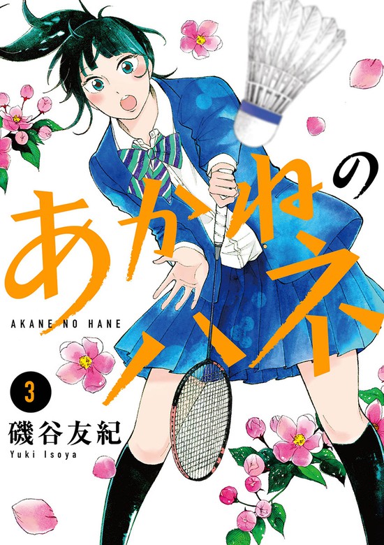 最終巻 あかねのハネ ３ マンガ 漫画 磯谷友紀 ビッグコミックス 電子書籍試し読み無料 Book Walker