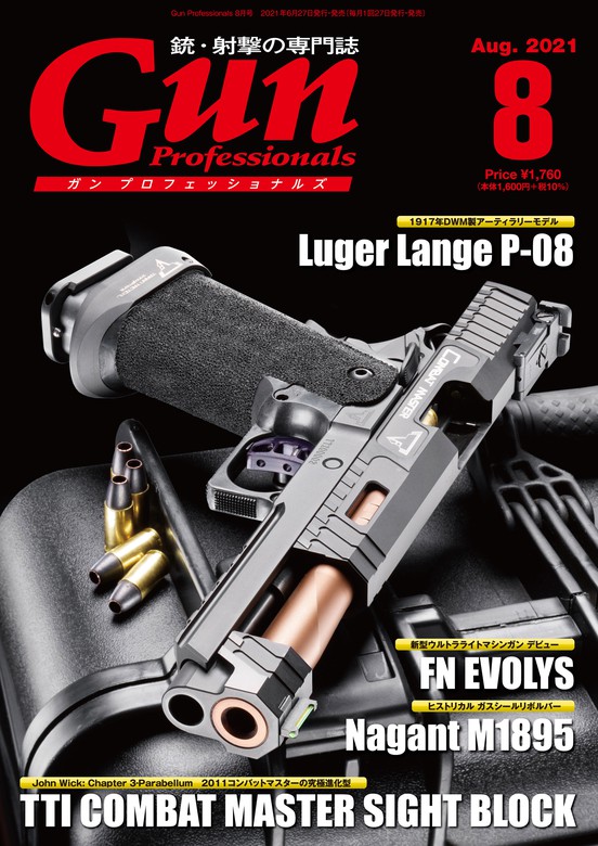 月刊Gun Professionals2021年8月号 - 実用 Gun Professionals編集部