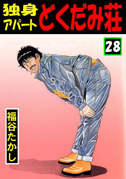 独身アパート どくだみ荘28 - マンガ（漫画） 福谷たかし（マンガの