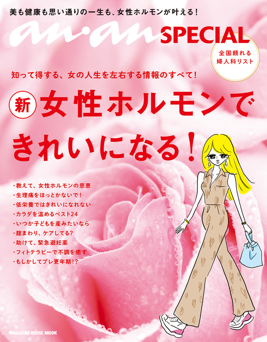 Anan Special 女性ホルモンできれいになる 実用 マガジンハウス 電子書籍試し読み無料 Book Walker