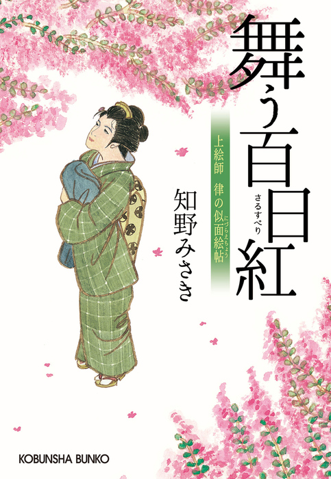 舞う百日紅～上絵師 律の似面絵帖～ - 文芸・小説 知野みさき（光文社