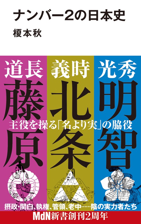 ナンバー2の日本史 - 実用 榎本秋：電子書籍試し読み無料 - BOOK☆WALKER -