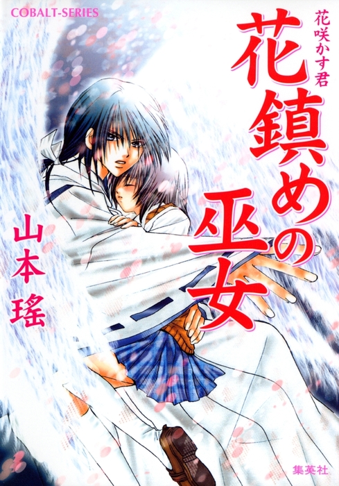 花鎮めの巫女 花咲かす君 ライトノベル ラノベ 山本瑶 たむら純子 集英社コバルト文庫 電子書籍試し読み無料 Book Walker